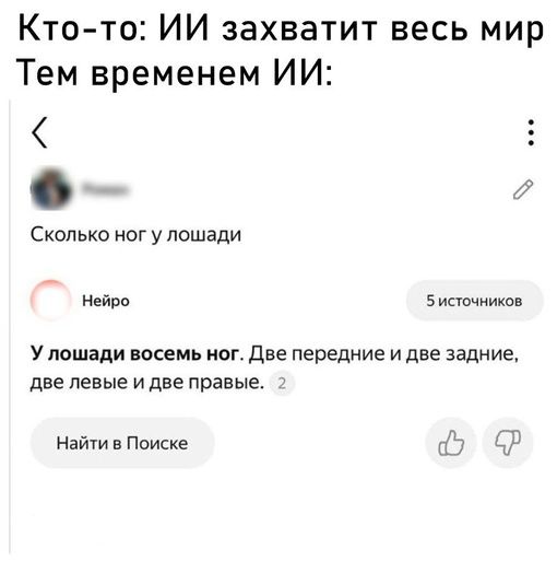 Кто то ИИ захватит весь мир Тем временем ИИ 5 о Сколько ног у лошади ней 5 иппчиика У лошади восемь ног две передние и две задние две левые и две правые Найт в Поиске 17