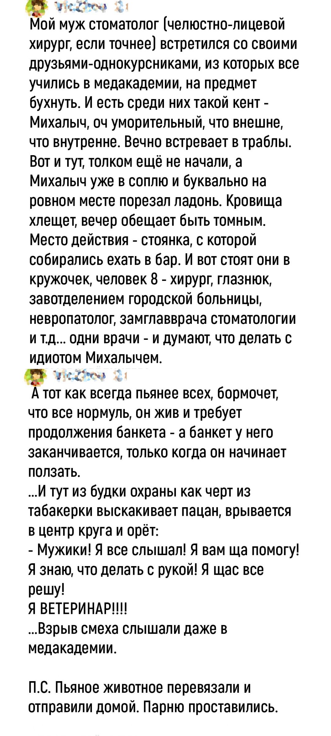 УКслем х й муж стоматолог челюстно лицевой хирург если точнее встретился со своими друзьями однокурсниками из которых все учились в медакадемии на предмет бухнуть И есть среди них такой кент Михалым оч уморительный что внешне что внутренне Вечно встревает в траблы Вот и тут толком ещё не начали а Михалыч уже в соплю и буквально на ровном месте поре