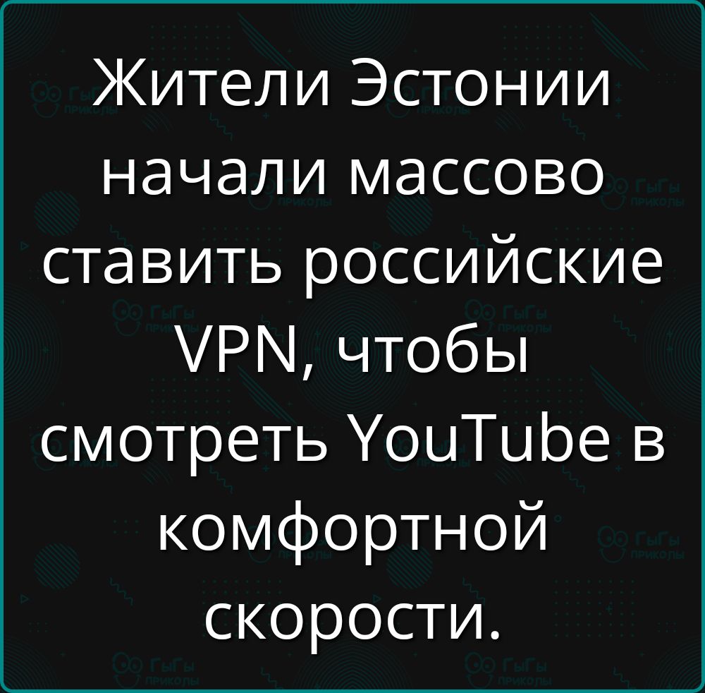 Жители Эстонии начали массово ставить российские УРМ чтобы смотреть УоиТибе в комфортной скорости