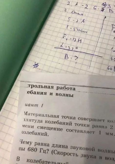 трольная работа
ебания и волны

глава 1

Материальная точка совершает колебания с амплитудой колебаний точки равная 2 см. При этом смещение точки равнопродолжает быть 1 мм. колебаний.

Чему равна длина звуковой волны при 680 Гц? (Скорость звука в

В колебательн...