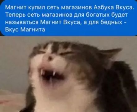 Магнит купил сеть магазинов Азбука Вкуса. Теперь сеть магазинов для богатых будет называться Магнит Вкуса, а для бедных - Вкус Магнита.
