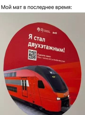 Мой мат в последнее время:
Я стал двухэтажным!
Оцените, пожалуйста: https://express.net/ru/double-deck-train
