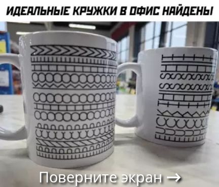 ИДЕАЛЬНЫЕ КРУЖКИ В ОФИС НАЙДЕНЫ
Поверните экран →
