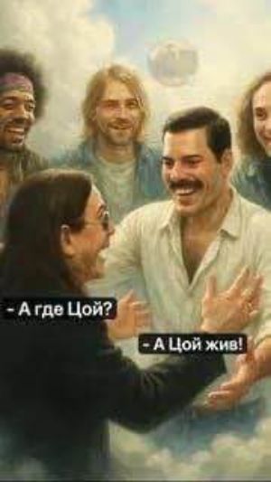 А где Цой? - А Цой жив!