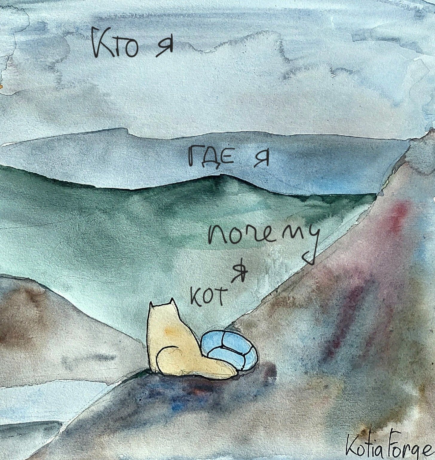 Кто я
Где я
Почему я кот