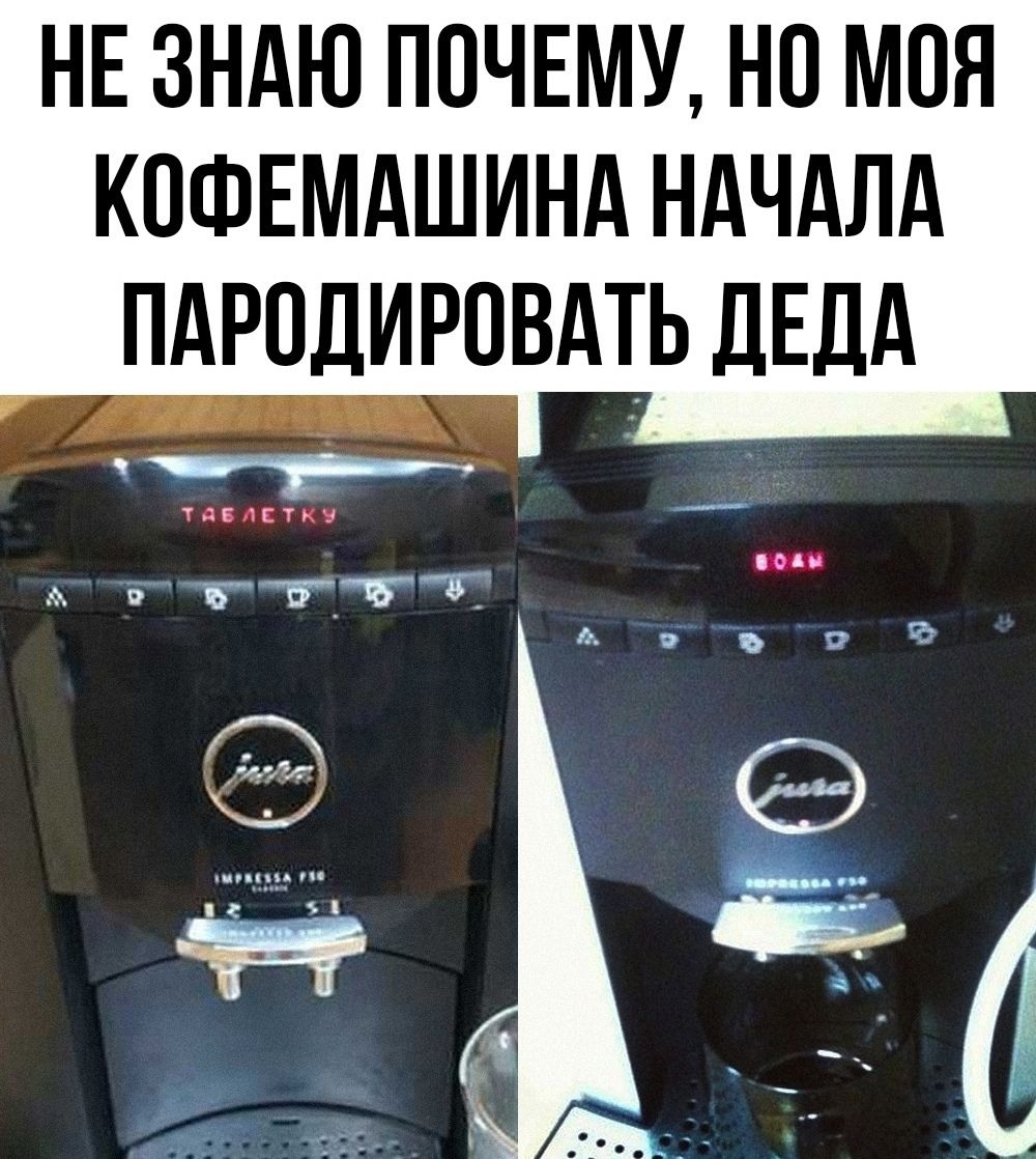 НЕ ЗНАЮ ПОЧЕМУ, НО МОЯ КОФЕМАШИНА НАЧАЛА ПАРОДИРОВАТЬ ДЕДА