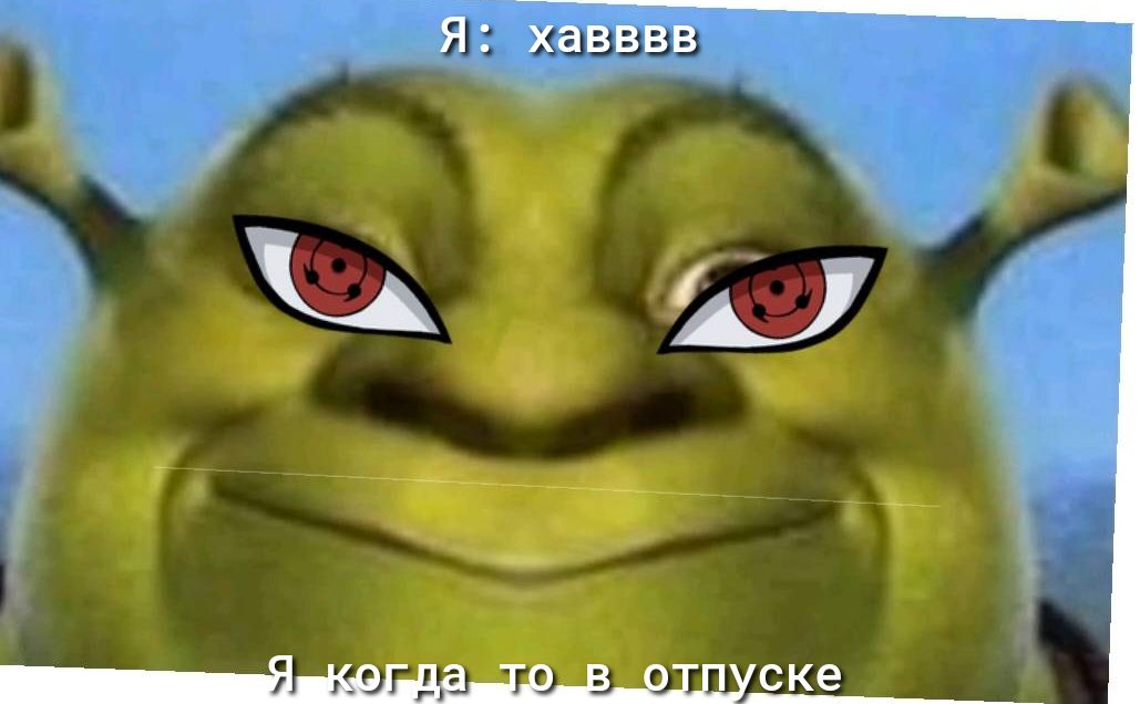 Я хавввв і