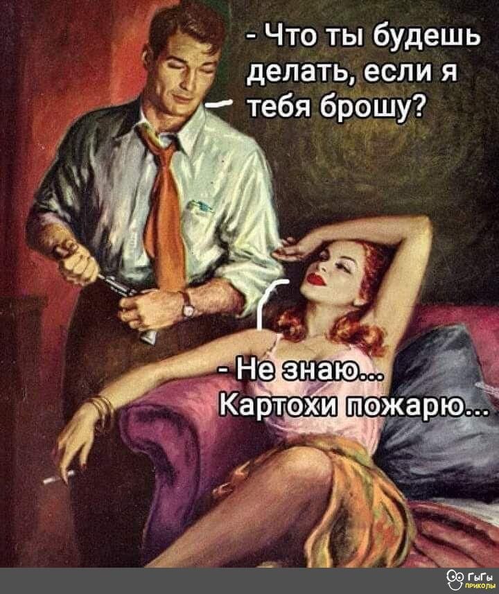 ч в ТО ТЫ удеш Ь Г делать если я ЁЁ тебя брошу