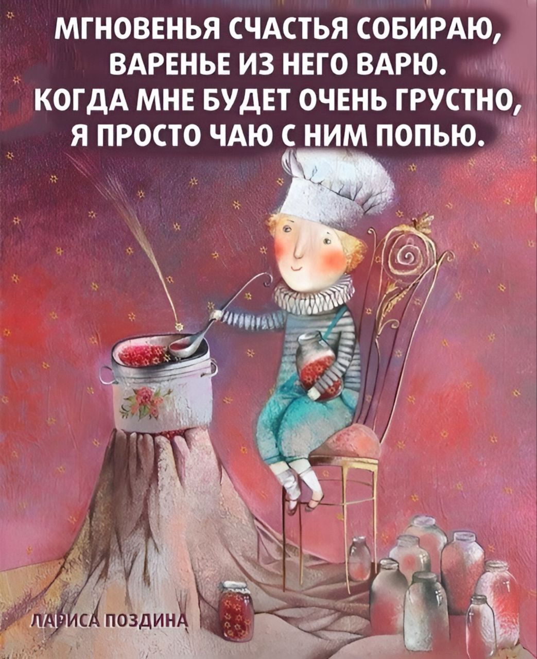 МГНОВЕНЬЯ СЧАСТЬЯ СОБИРАЮ ВАРЕНЬЕ ИЗ НЕГО ВАРЮ КОГДА МНЕ БУДЕТ ОЧЕНЬ ГРУСТНО Я ПРОСТО ЧАЮ С НИМ ПОПЬЮ ит