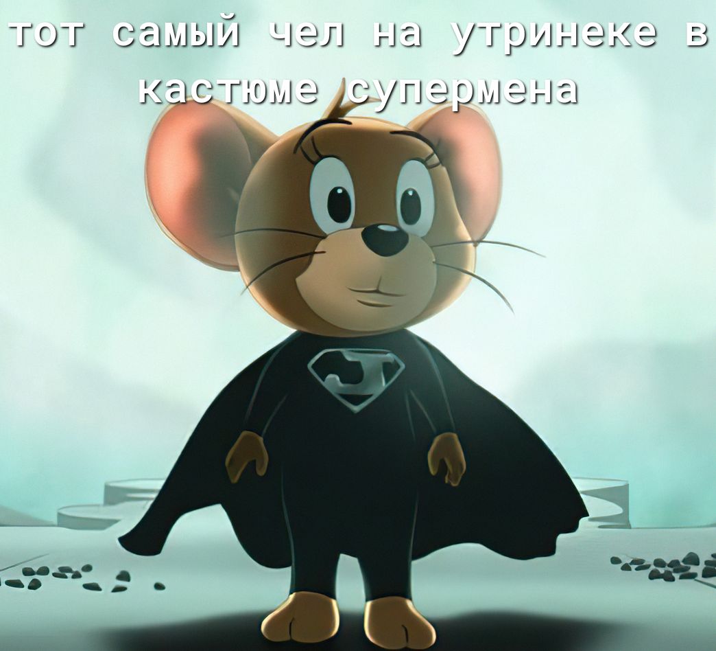 ТОТ СЗЫЫИ ЧЕЛ На УГрИНЭКЭ В Кастшыэ СУПЭГЫЭНЫ