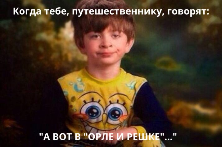 Когдёебе путешественнику говорят _ _