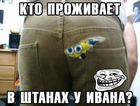 В ШТАНАХ У ИВАНА