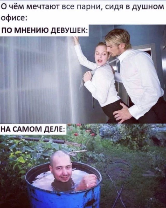 О чём мечтают все парни сидя в душном офисе ПО МНЕНИЮ дЕВУШЕК д НА САМОМ дЕЛЕ