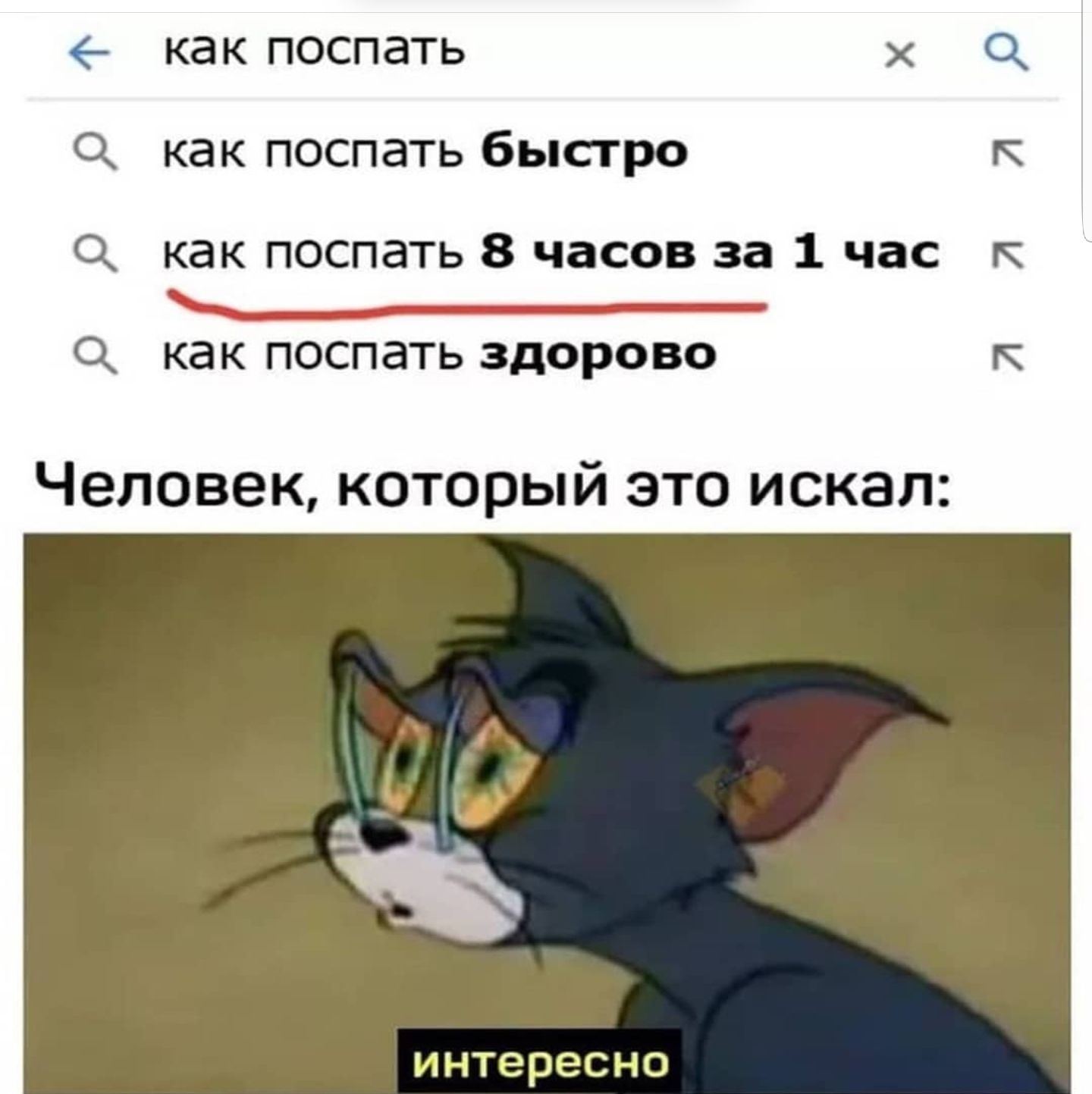 как ПОСПЭТЬ как поспать быстро как поспать 8 часов за 1 час к как ПОСПЭТЬ ЗДОРОВО К Человек который это искал ИНТЕРЕСНО