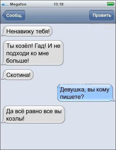 цены 1318 Г Ненавижу тебя іГы козёп Гад И не подходи ко мне больше Скотина Да всё равно все вы козлы