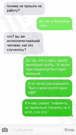 и он начал рассказывать был у меия в поте один хй и я ему сказал извините но правильна тварин не в роте пп рту Сообщение Огпр