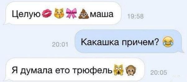 Целуюд Амаша Какашка причем Я думала ето трюфельп