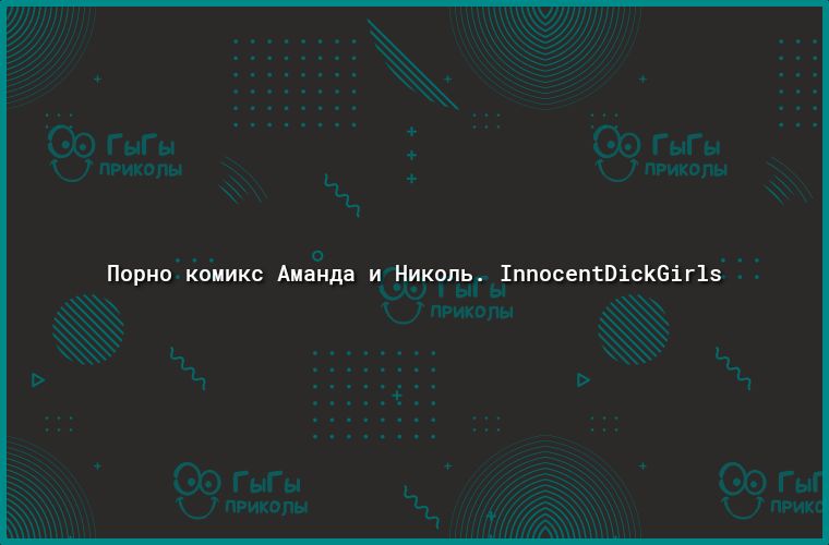Порно комикс