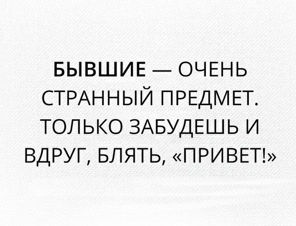 БЫВШИЕ ОЧЕНЬ СТРАННЫЙ ПРЕДМЕТ ТОЛЬКО ЗАБУДЕШЬ И ВДРУГ БЛЯТЬ ПРИВЕТ