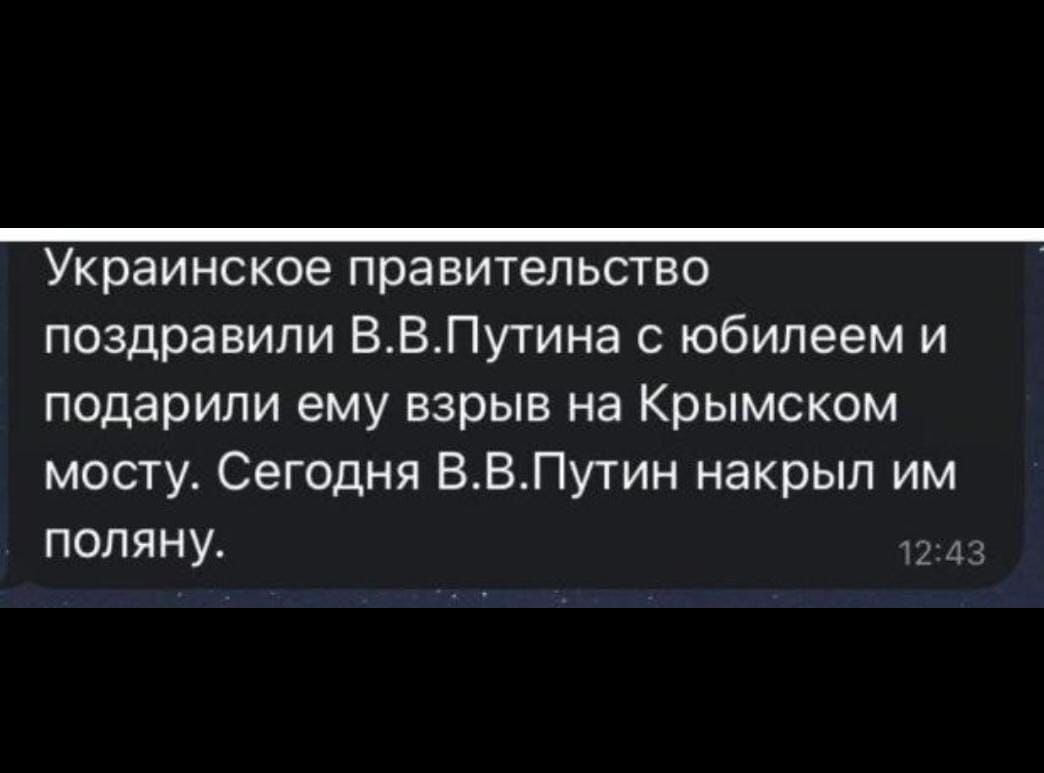 Украинское правительство поздравили ВВПутина юбилеем и подарили ему взрыв на Крымском мосту Сегодня ВВПутин накрыл им поляну
