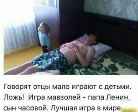 Говорят отцы мало играют с детьми Ложь Игра мавзолей папа Ленин сын часовой Лучшая игра в мире