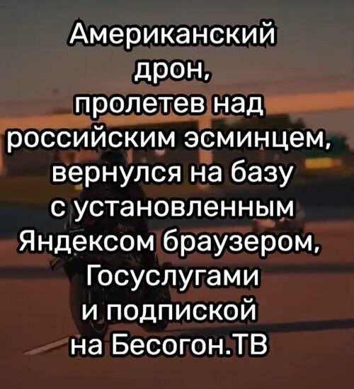 Американский дрон, пролетев над российским эсминцем.