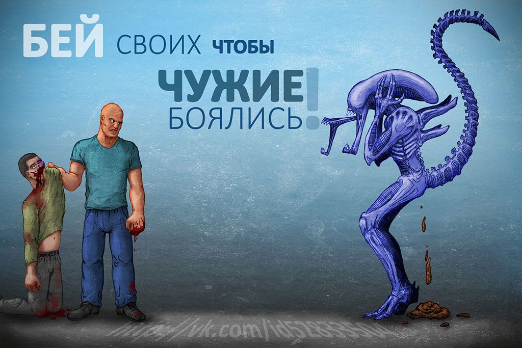 БЕЙ своих чтобы ЧУЖИЕ боялись!