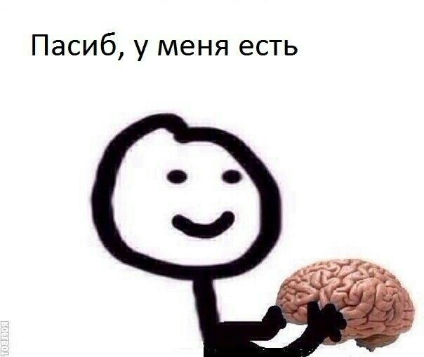 Пасиб у меня есть