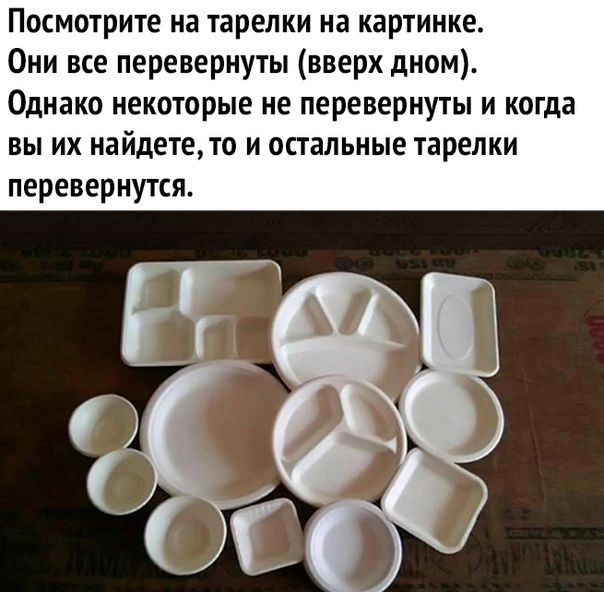 Посмотрите на тарелки на картинке Они все перевернуты вверх дном Однако некоторые не перевернуты и когда вы их найдетето и остальные тарелки перевернутся