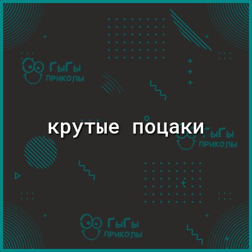 крутые пбцаки