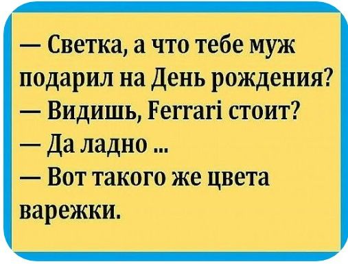 светка, а что тебе муж