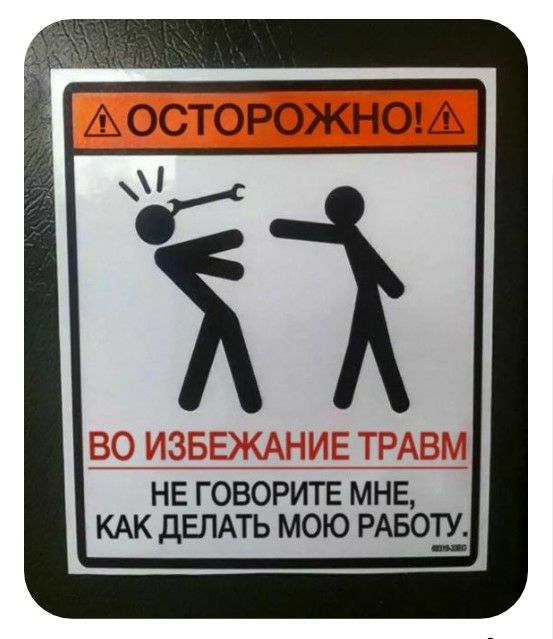 ОСТОРОЖНО 33 НЕ ГОВОРИТЕ МНЕ КАК дЕЛАТЬ МОЮ РАБОТУ__