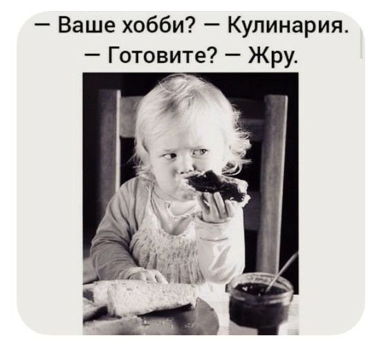 Ваше хобби Кулинария Готовите Жру