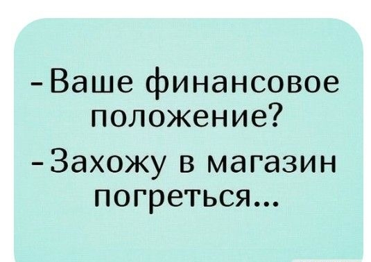 Ваше финансовое положение ЗдХОЖУ В магазин ПОГрЕТЬСЯ