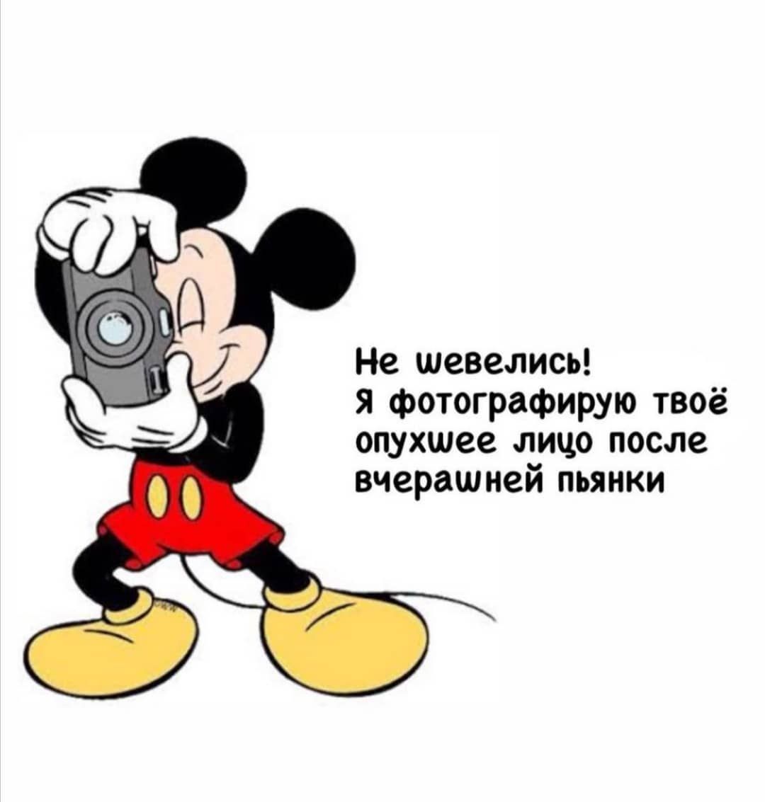 Не шевелись я фотографирую твоё опухшее лицо после вчерашней пьянки