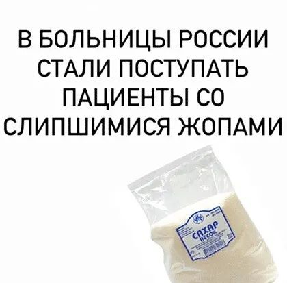 В БОЛЬНИЦЫ РОССИИ СТАЛИ ПОСТУПАТЬ ПАЦИЕНТЫ СО СЛИПШИМИСЯ ЖОПАМИ