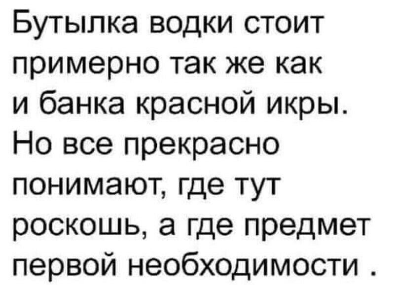 Бутылка водки стоит примерно так же как и банка красной икры Но все прекрасно понимают где тут роскошь а где предмет первой необходимости