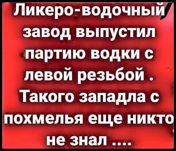 ЛИЁ завод выпустил партию водки с левой резьбой Такого западла с похмелья еще никт 1 1 не знал 1