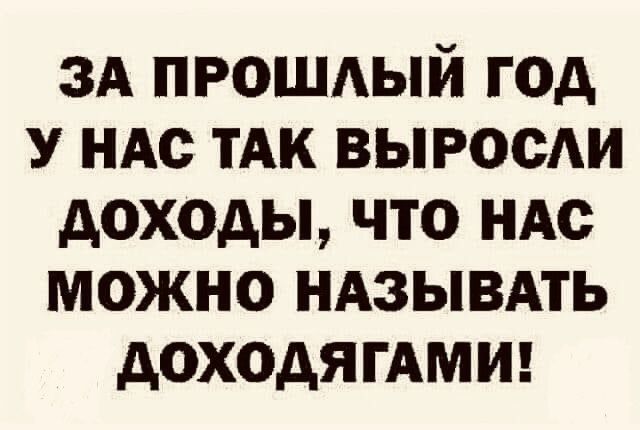ЗА прошдый год У ндс тАк выросш доходы что ндс можно НАЗЫВАТЬ АОХОДЯГАМИ