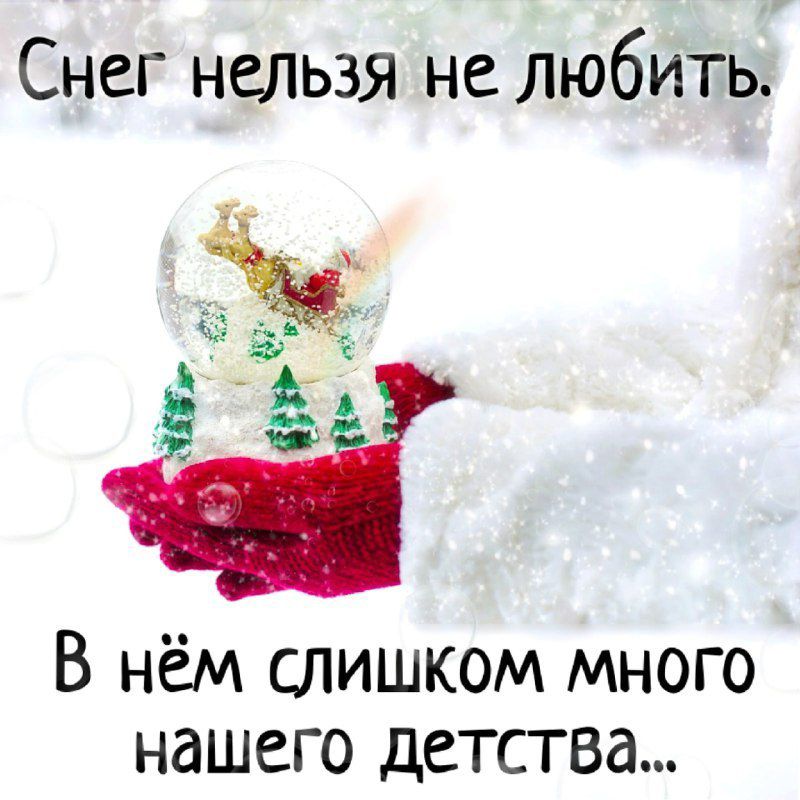 Снег нельзя не любить В нём слишком много нашего детства