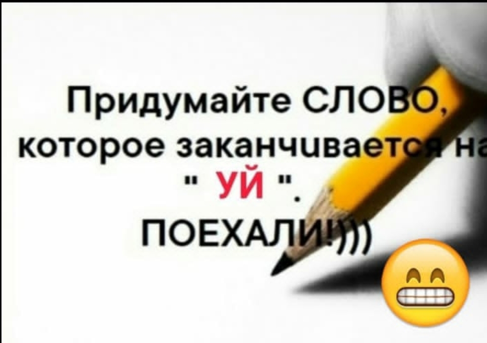 Придумайте СЛО которое заканчив УЙ ПОЕ