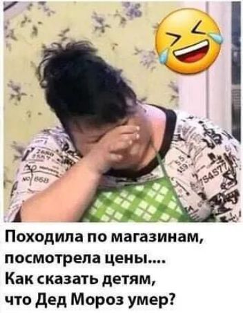 Походипа по магазинам посмотрела цены Как сказать детям что дед Мороз умер