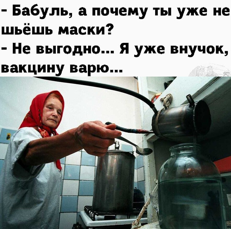 Бабуль а почему ты уже не шьёшь маски Не выгодно Я уже внучок вакцину варю