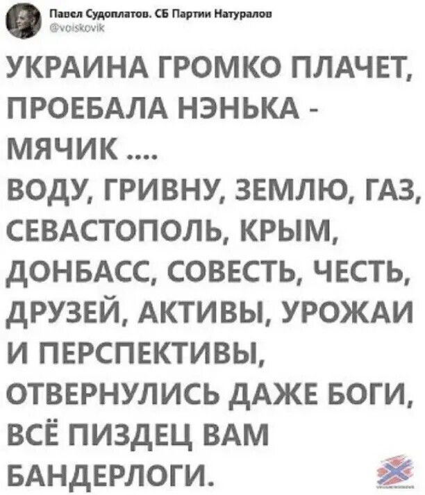 тъби тсфісик УКРАИНА громко плдчет ПРОЕБАЛА нэнькд мячик воду гривну землю ГАЗ СЕВАСТОПОЛЬ крым дон вдсс совесть чвсть дРУЗЕЙ АКТИВЫ УРОЖАИ И ПЕРСПЕКТИВЫ отвернулись дАЖЕ БОГИ всЁ пиздец ВАМ БАНДЕРЛОГИ
