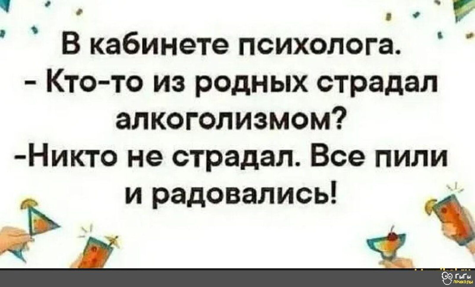 О В кабинете психолога Кто то из родных страдал алкоголизмом Никто не страдал Все пили и радовались
