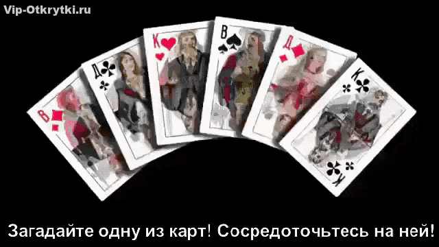 милицию Загадайте одну из карт Сосредоючьтесь на ней