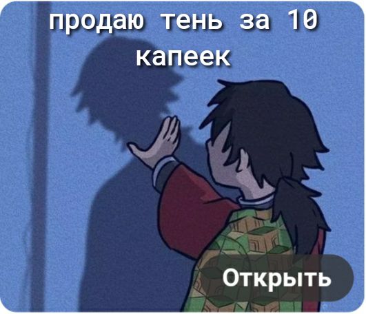 продаю тень за 10 капеек Открыть