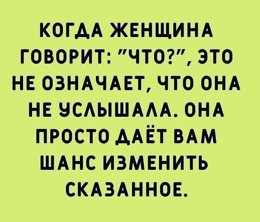 КОГАА ЖЕНЩИНА говорит чтог это не озндчмгт что ОНА нв нсдышмА ОНА просто ААЁТ ВАМ ШАНС изменить скдмннов