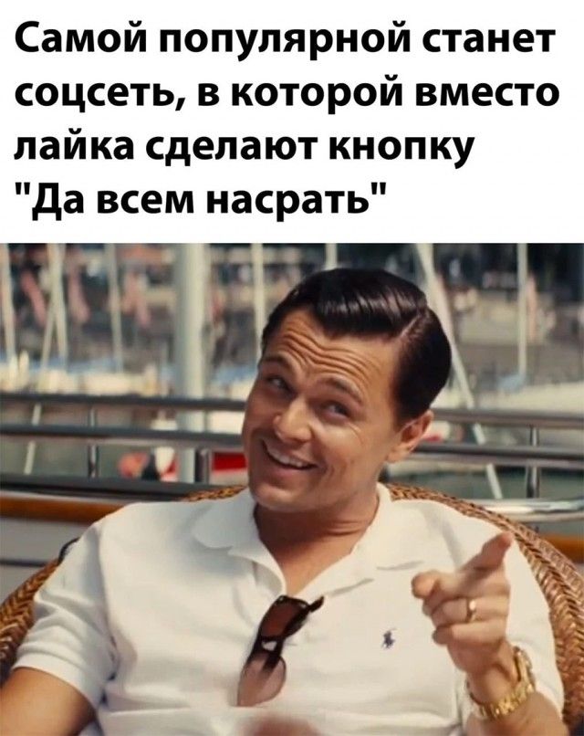 Самой популярной станет соцсеть в которой вместо пайка сделают кнопку да всем насрать