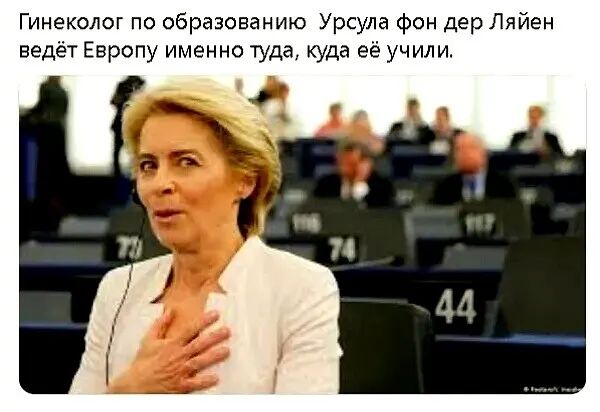 Гинеколш по образованию Урсула фон дер Ляйен ведет Европу именно туда куда ее учили